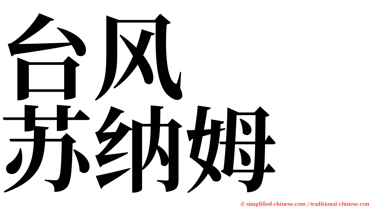 台风　　苏纳姆 serif font